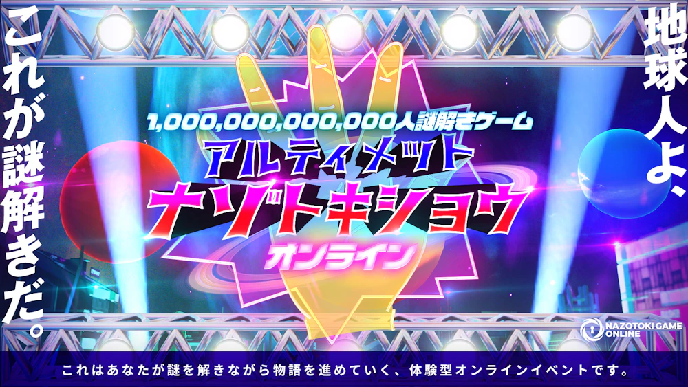 【情報解禁】『アルティメットナゾトキショウ』がナゾトキゲームオンラインにてプレイ可能に